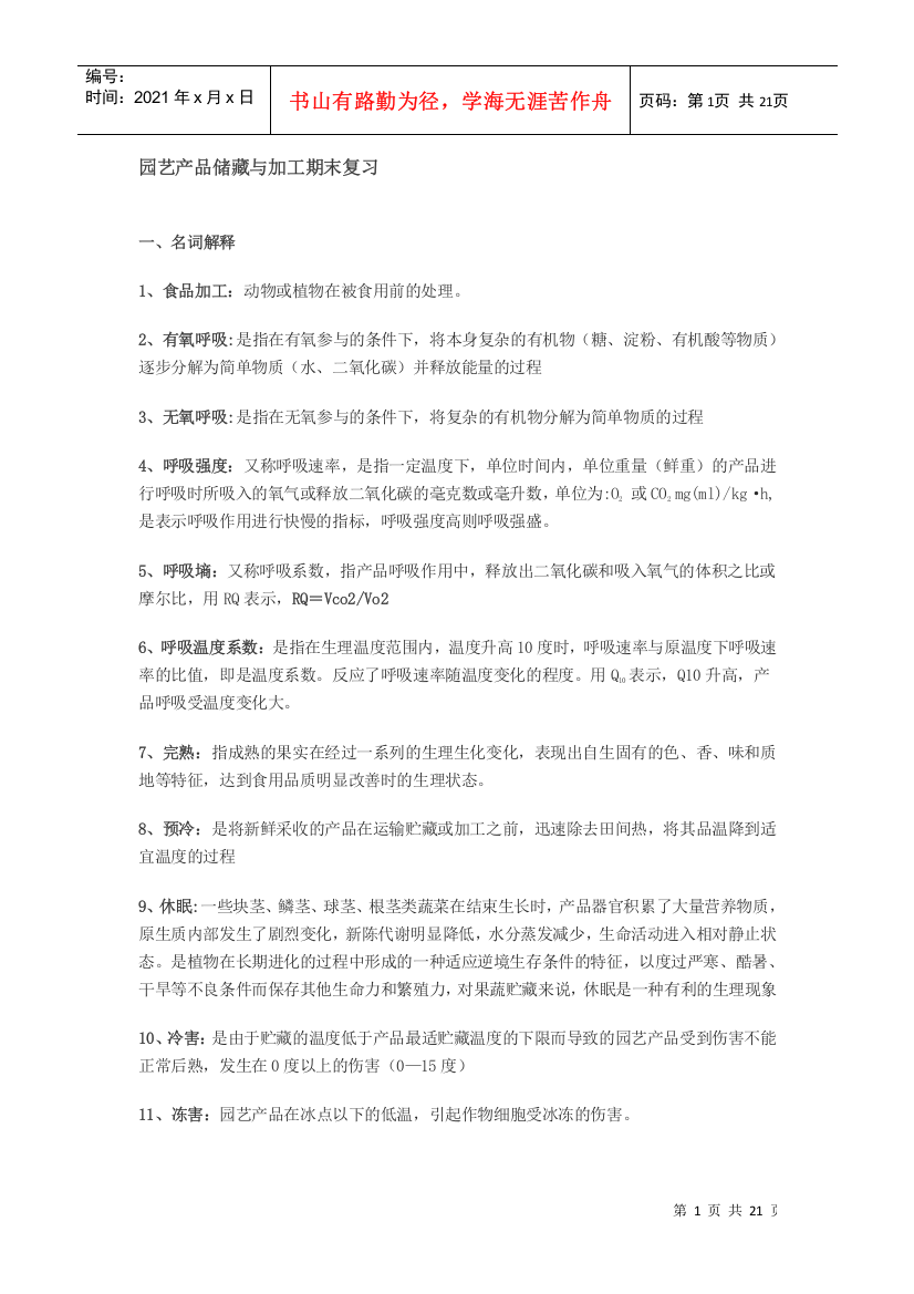 园艺产品储藏与加工期末复习资料