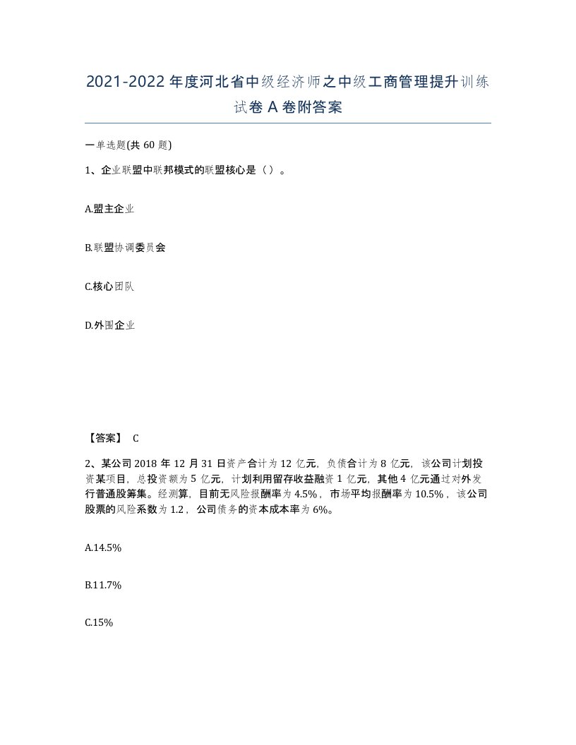 2021-2022年度河北省中级经济师之中级工商管理提升训练试卷A卷附答案