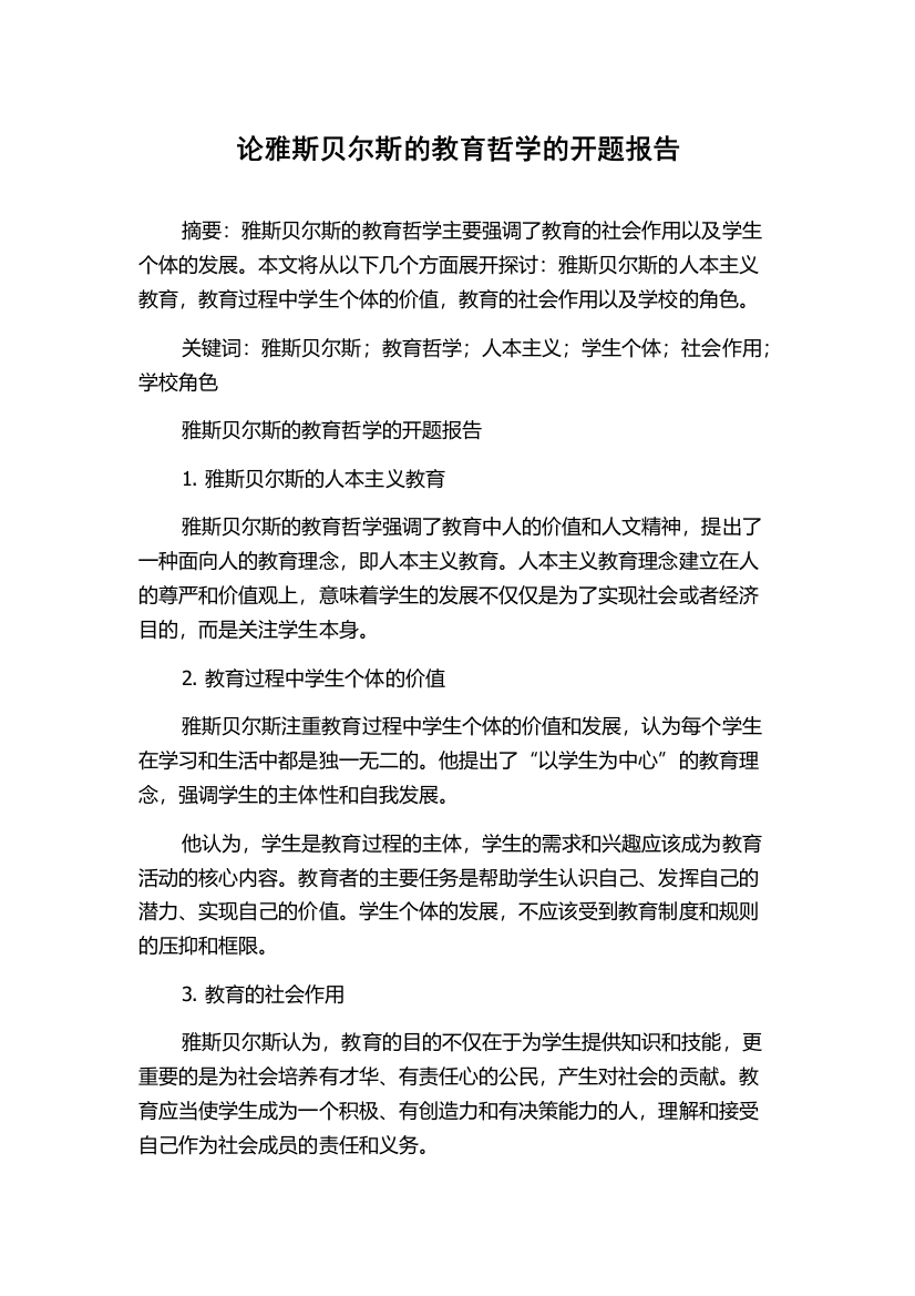 论雅斯贝尔斯的教育哲学的开题报告