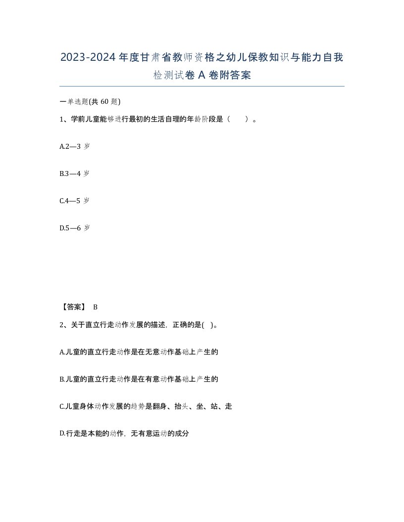 2023-2024年度甘肃省教师资格之幼儿保教知识与能力自我检测试卷A卷附答案