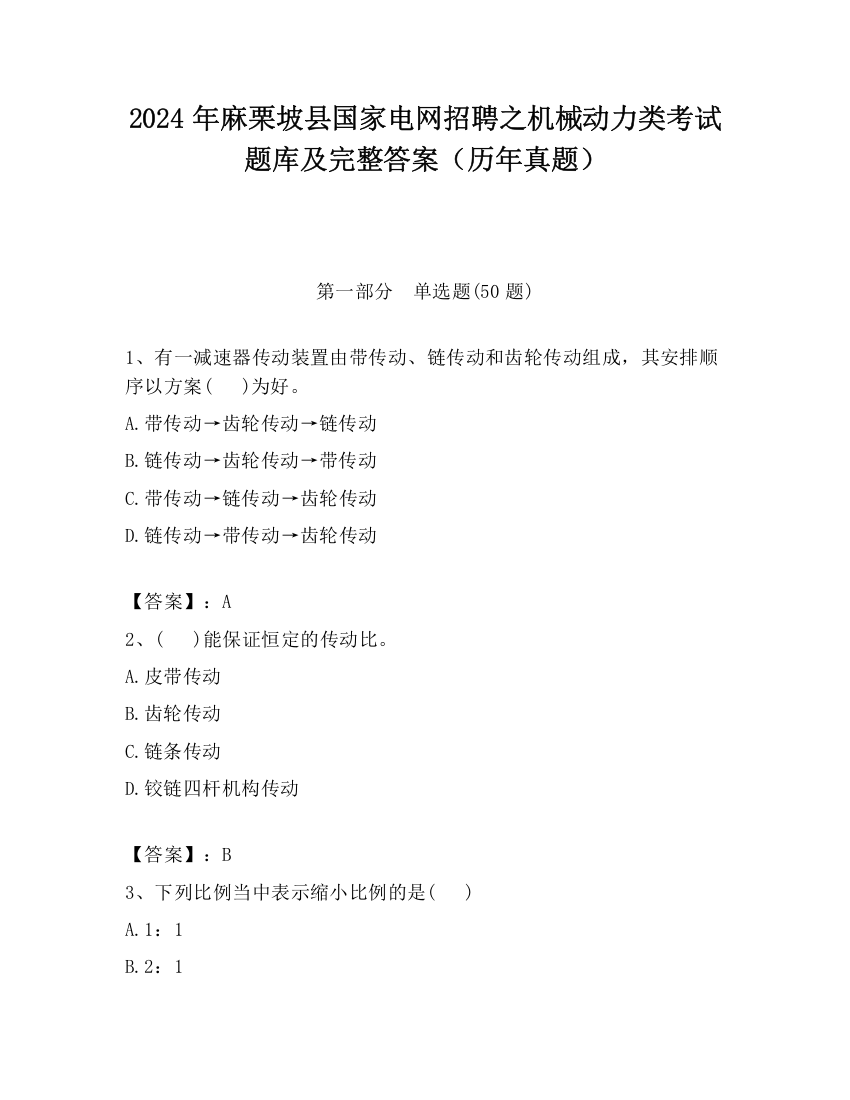 2024年麻栗坡县国家电网招聘之机械动力类考试题库及完整答案（历年真题）