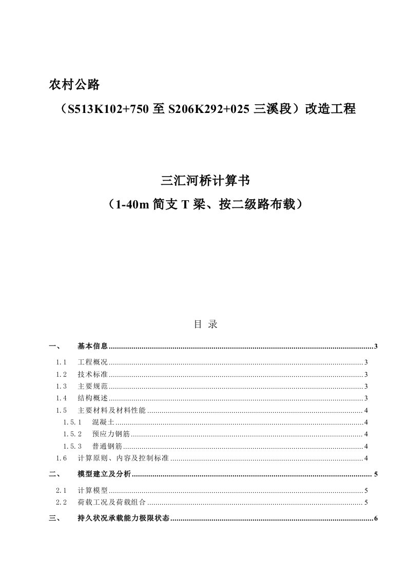 大桥计算书（1-40m简支T梁、按二级路布载）