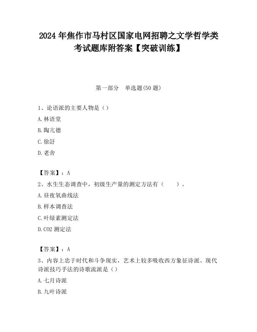 2024年焦作市马村区国家电网招聘之文学哲学类考试题库附答案【突破训练】