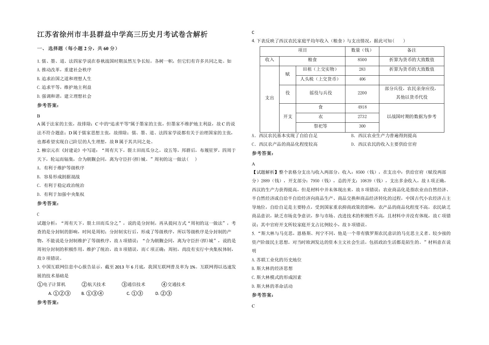 江苏省徐州市丰县群益中学高三历史月考试卷含解析