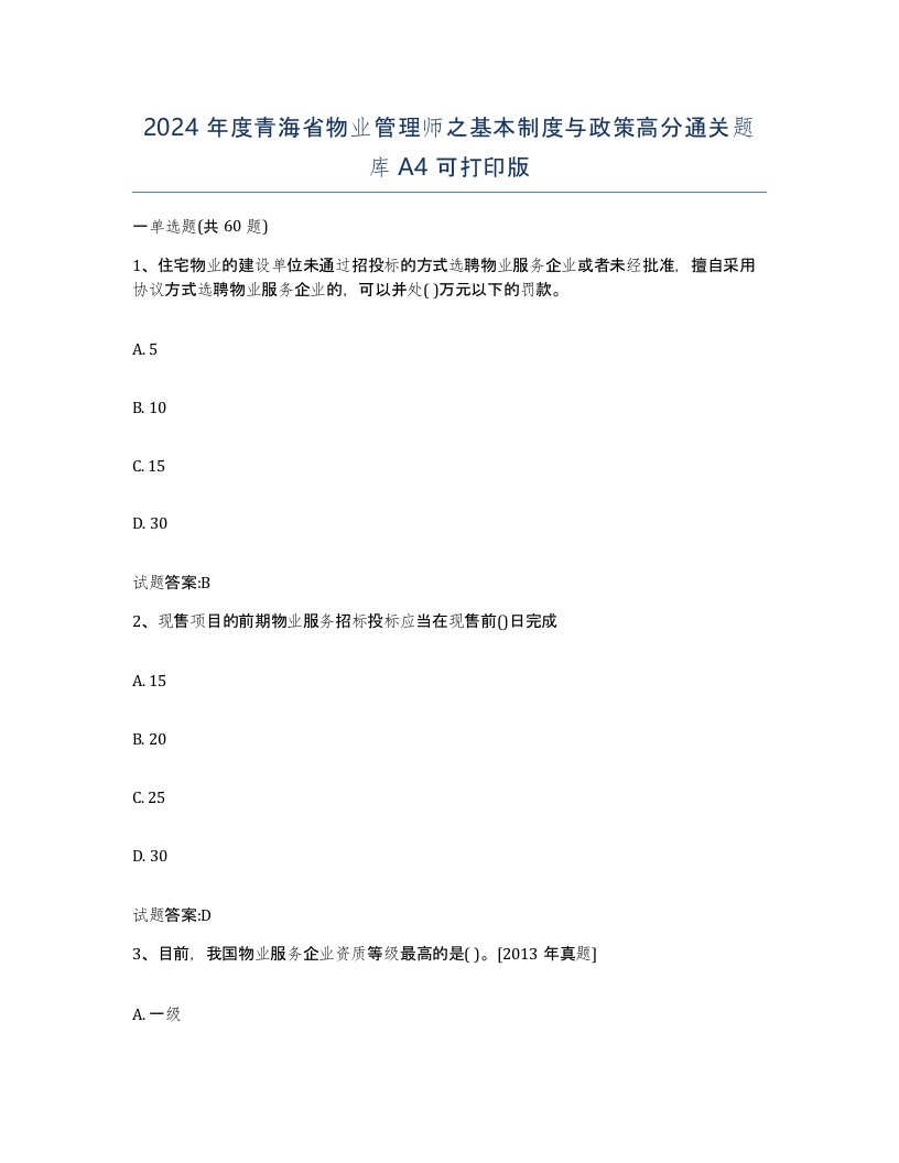 2024年度青海省物业管理师之基本制度与政策高分通关题库A4可打印版