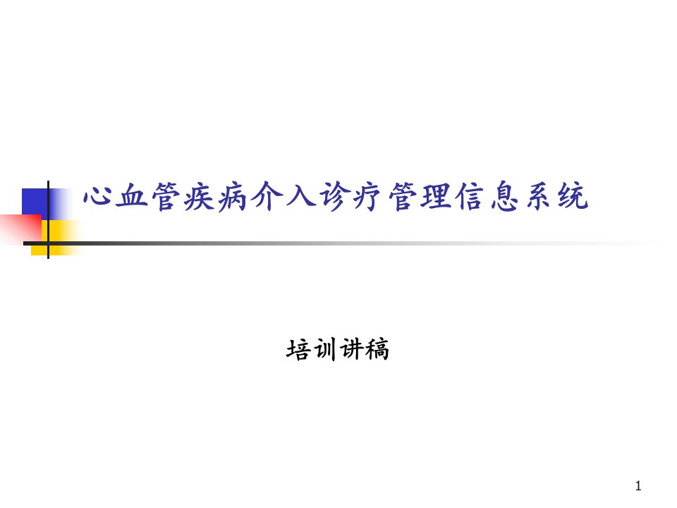 心血管疾病介入诊疗管理信息系统