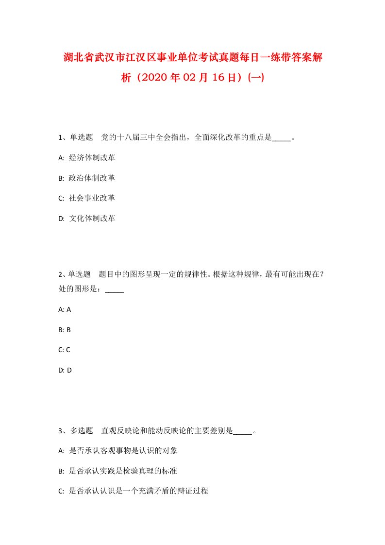 湖北省武汉市江汉区事业单位考试真题每日一练带答案解析2020年02月16日一