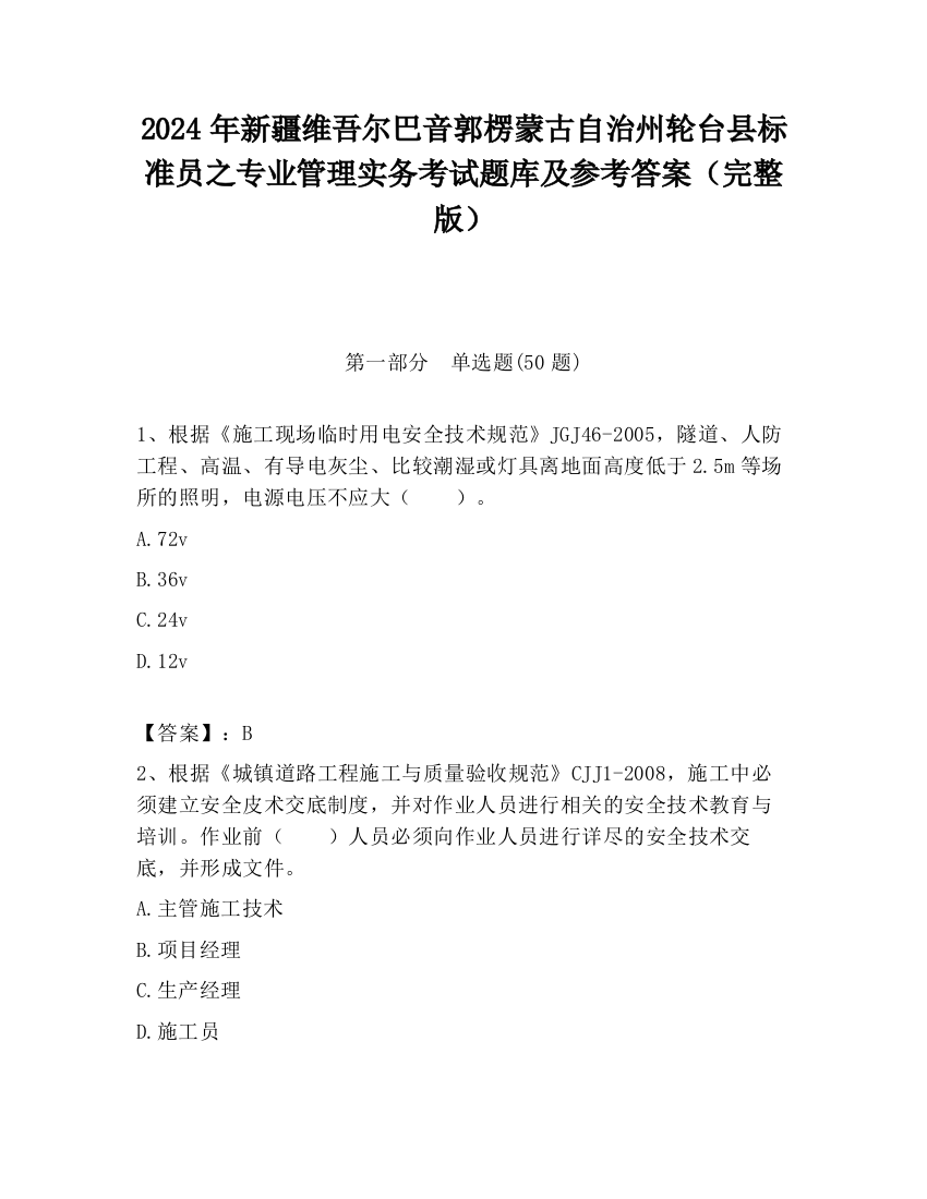 2024年新疆维吾尔巴音郭楞蒙古自治州轮台县标准员之专业管理实务考试题库及参考答案（完整版）