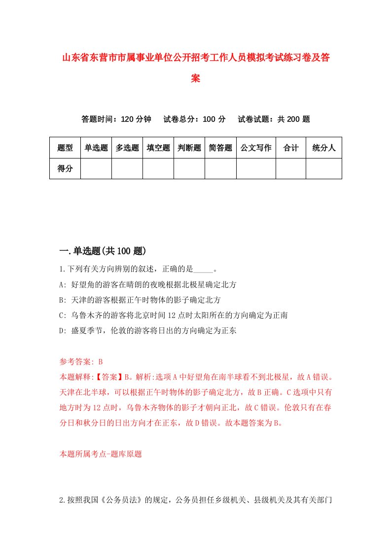 山东省东营市市属事业单位公开招考工作人员模拟考试练习卷及答案第2次