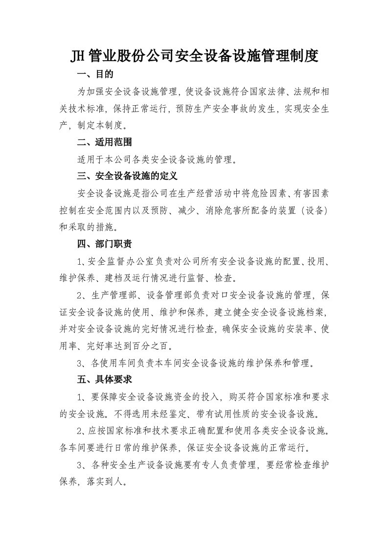 JH管业股份公司安全设备设施管理制度