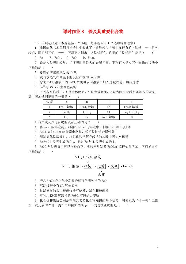 2023版新教材高考化学一轮复习课时作业8铁及其重要化合物