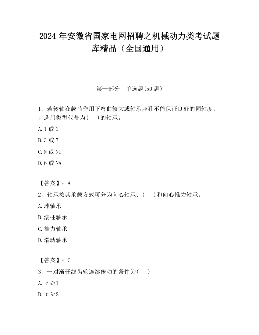 2024年安徽省国家电网招聘之机械动力类考试题库精品（全国通用）