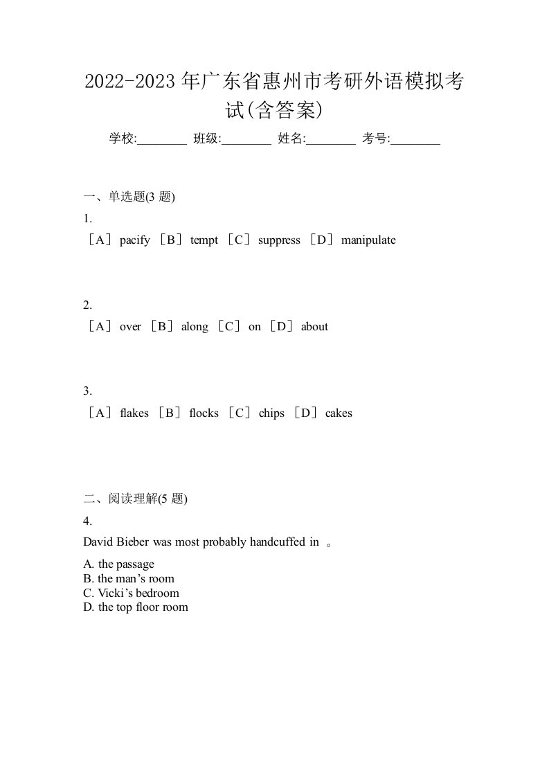 2022-2023年广东省惠州市考研外语模拟考试含答案