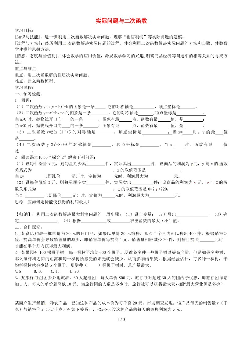 安徽省阜阳市颍州区九年级数学上册22.3实际问题与二次函数导学案2（无答案）（新版）新人教版