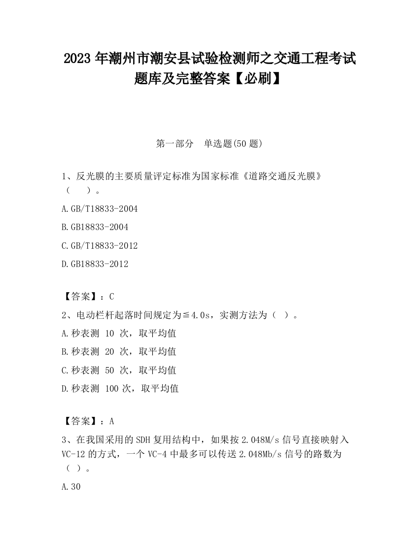 2023年潮州市潮安县试验检测师之交通工程考试题库及完整答案【必刷】