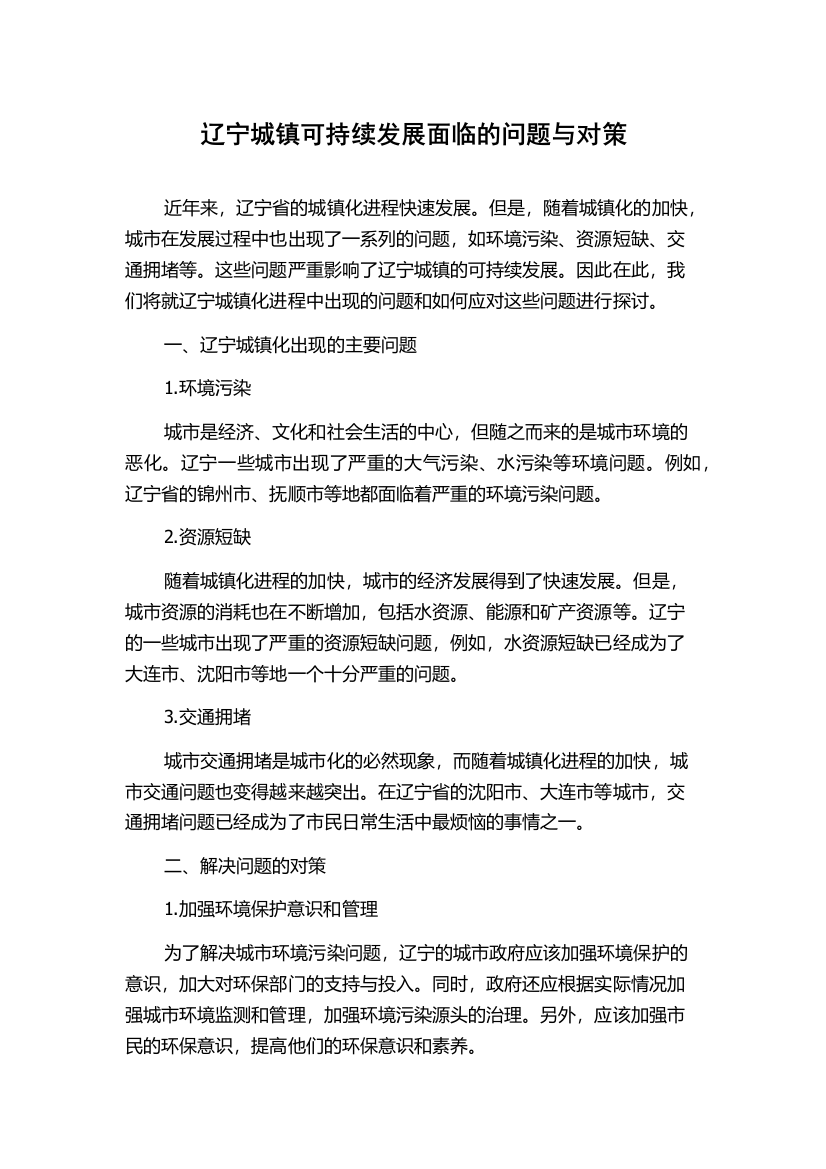 辽宁城镇可持续发展面临的问题与对策