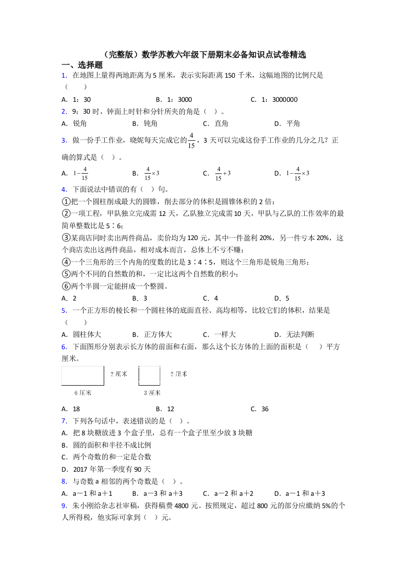 （完整版）数学苏教六年级下册期末必备知识点试卷精选