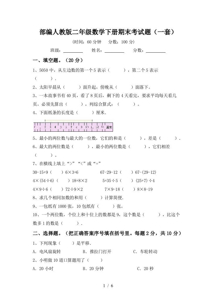 部编人教版二年级数学下册期末考试题(一套)