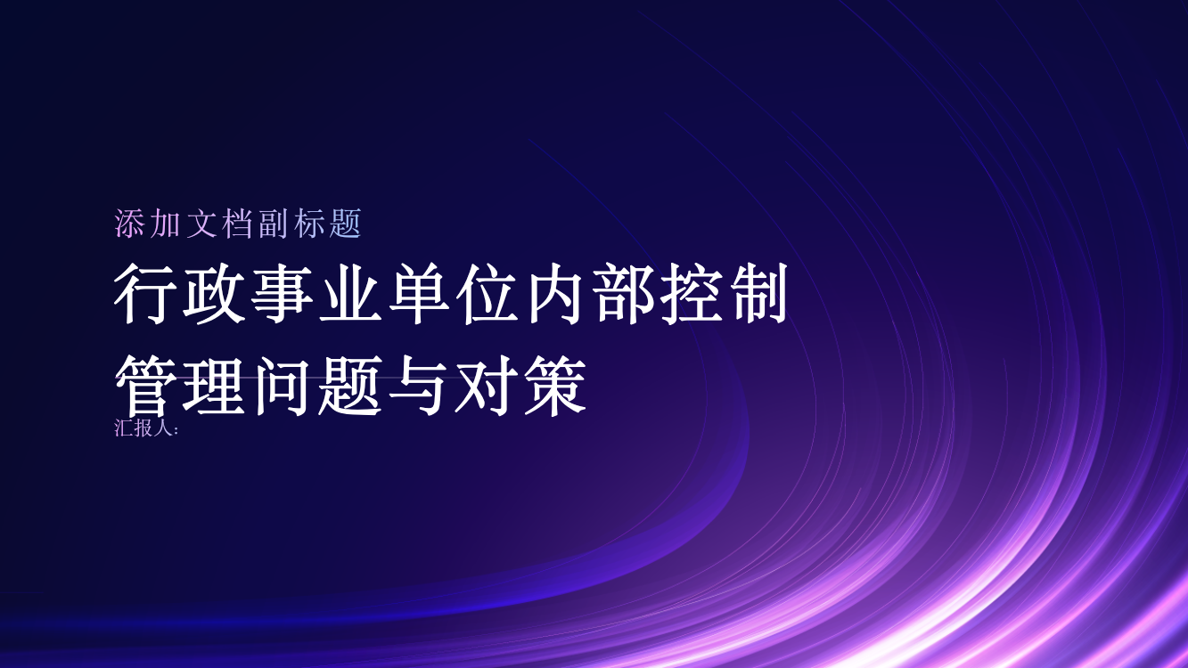 行政事业单位内部控制管理问题与对策探析