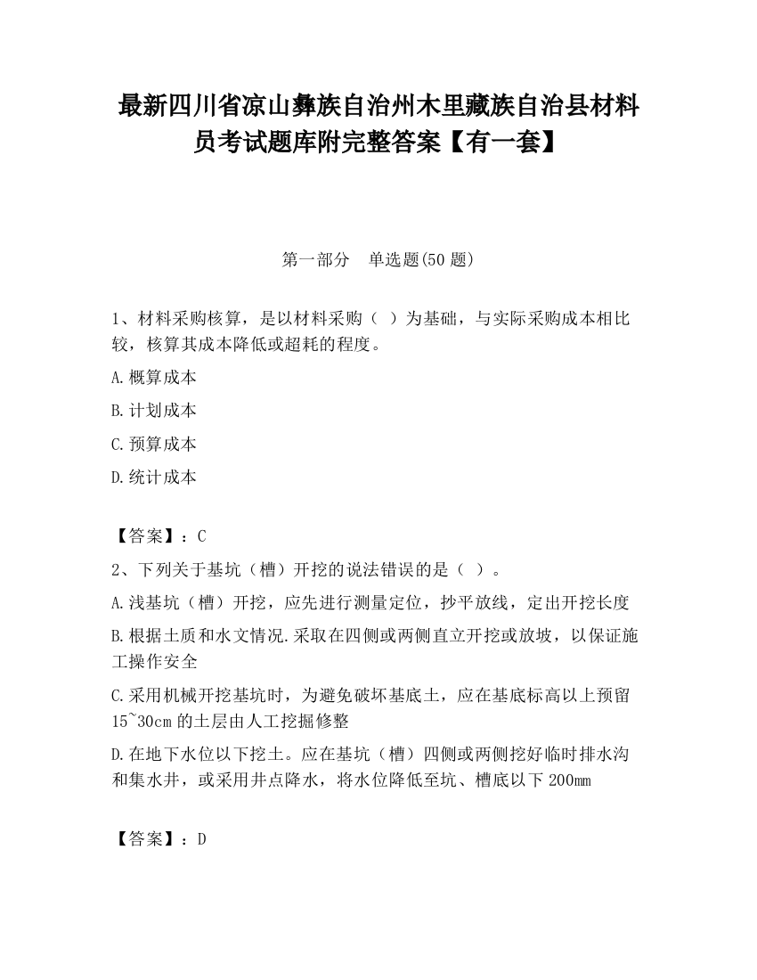 最新四川省凉山彝族自治州木里藏族自治县材料员考试题库附完整答案【有一套】