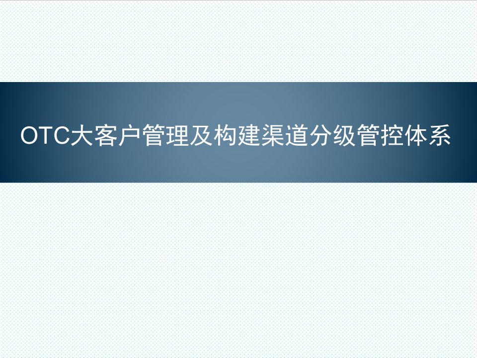 推荐-OTC大客户管理及如何构建渠道管控体系打印版