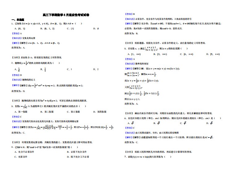 浙江省强基联盟高三下学期数学5月适应性考试试卷（附解析）