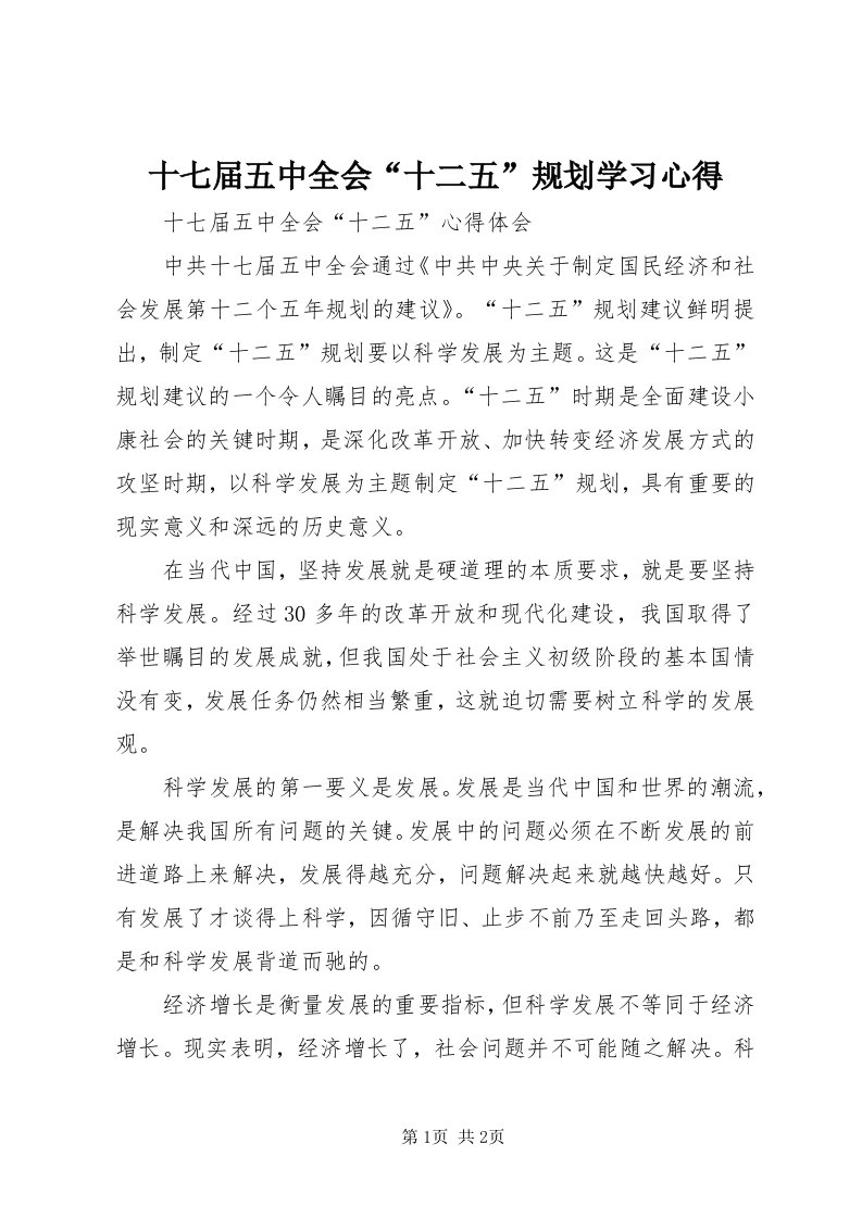 5十七届五中全会“十二五”规划学习心得