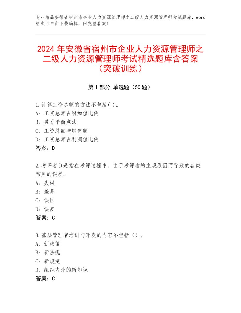 2024年安徽省宿州市企业人力资源管理师之二级人力资源管理师考试精选题库含答案（突破训练）