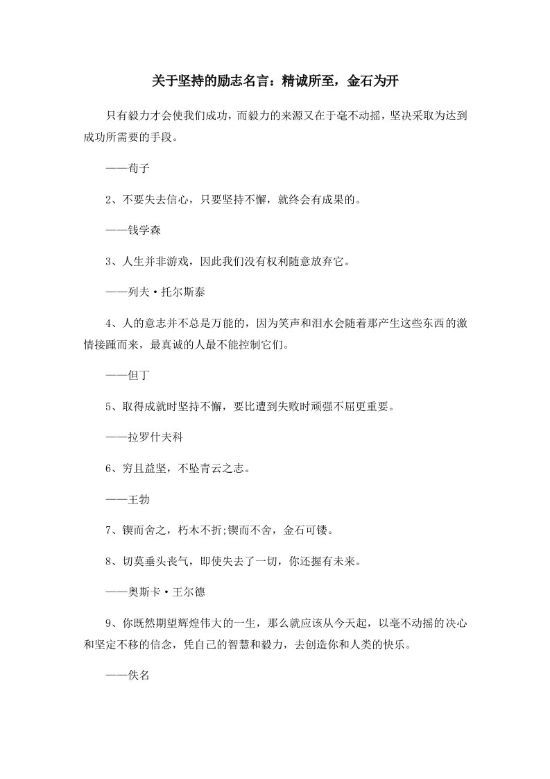 关于坚持的励志名言精诚所至金石为开