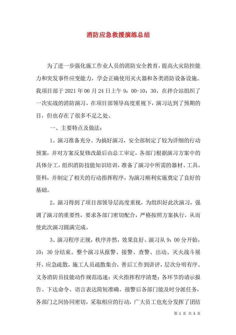 消防应急救援演练总结（三）