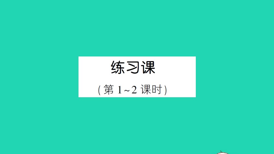 四年级数学下册6小数的加法和减法练习课1_2作业课件新人教版