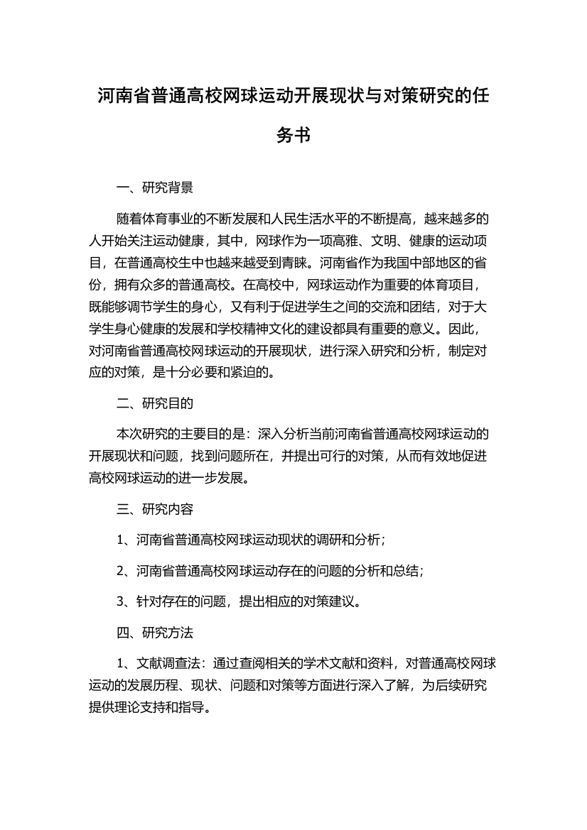 河南省普通高校网球运动开展现状与对策研究的任务书