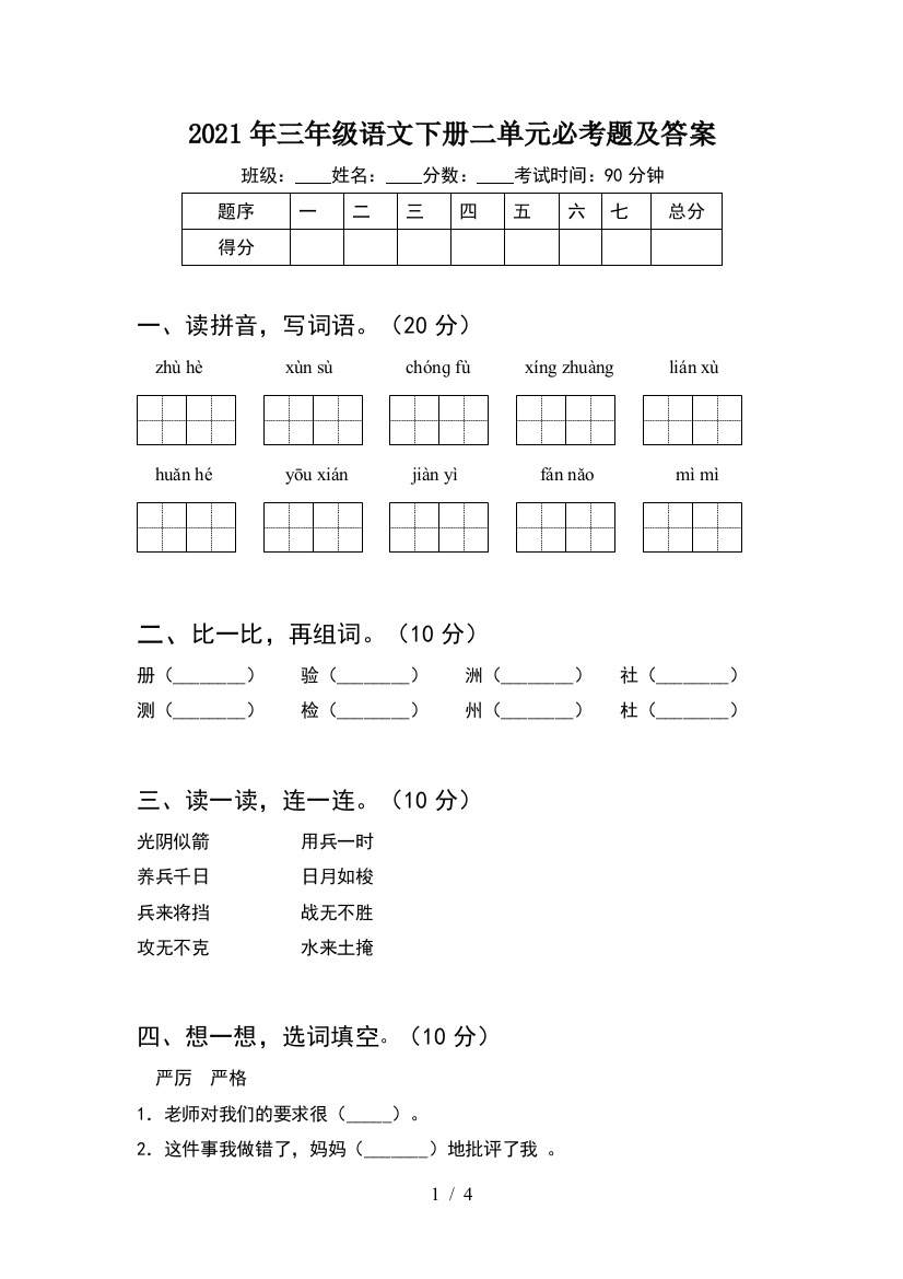 2021年三年级语文下册二单元必考题及答案