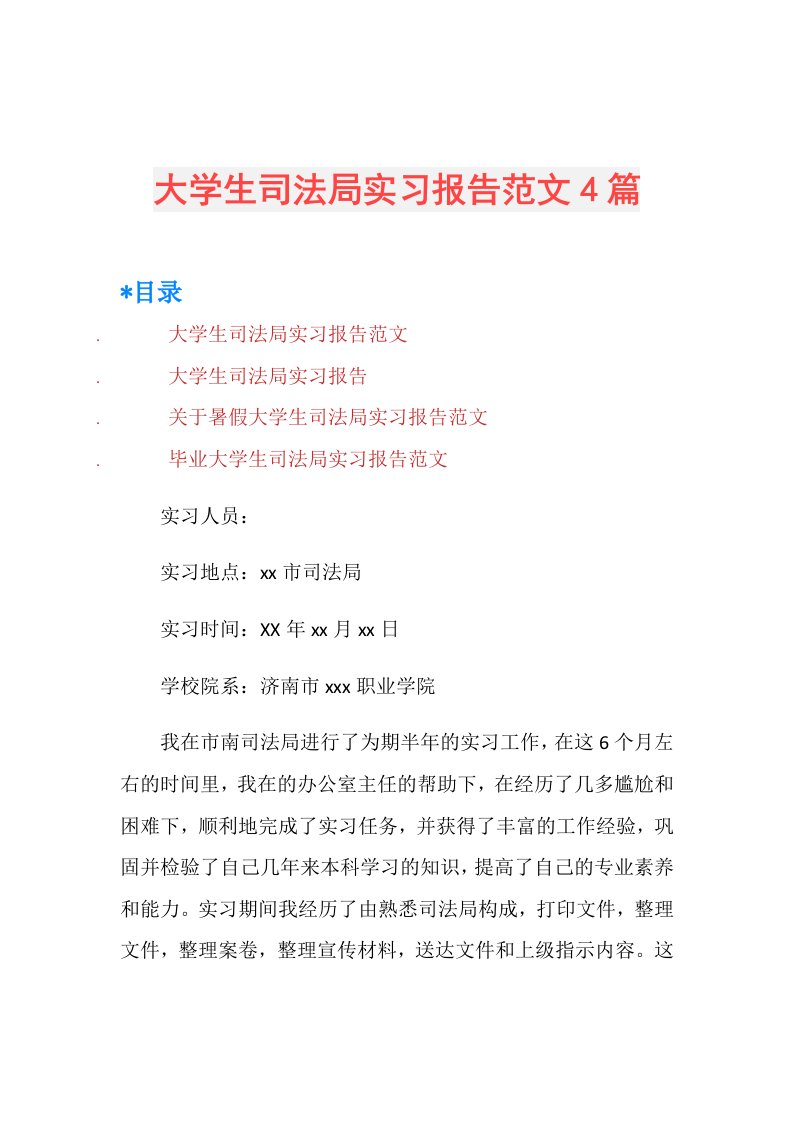 大学生司法局实习报告范文4篇