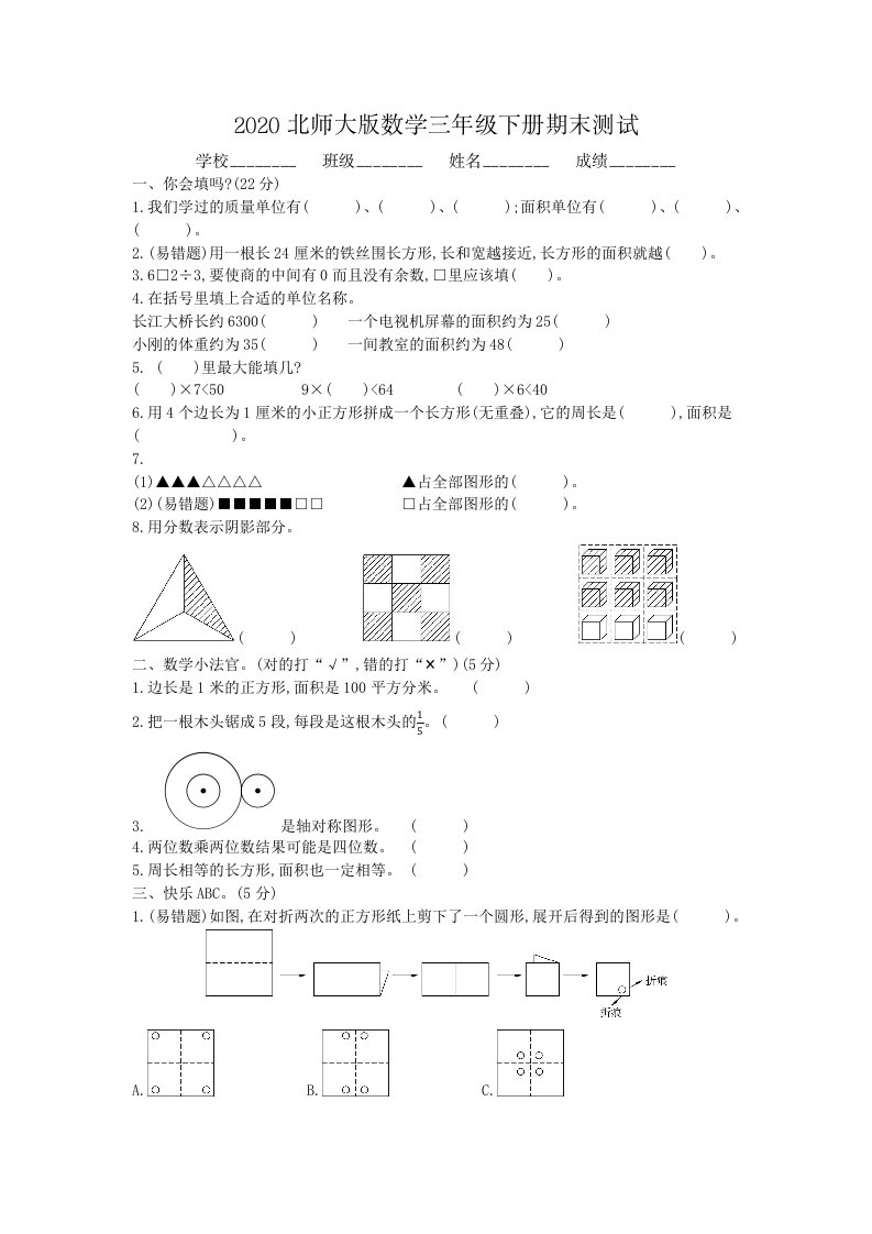 北师大版三年级下册数学期末考试试卷