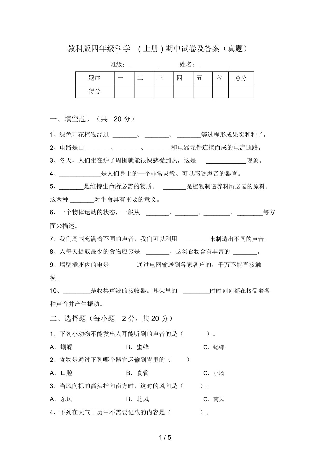 教科版四年级科学(上册)期中试卷及答案(真题)