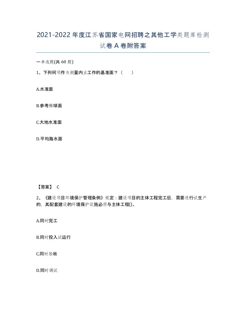 2021-2022年度江苏省国家电网招聘之其他工学类题库检测试卷A卷附答案