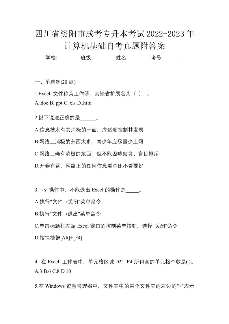 四川省资阳市成考专升本考试2022-2023年计算机基础自考真题附答案