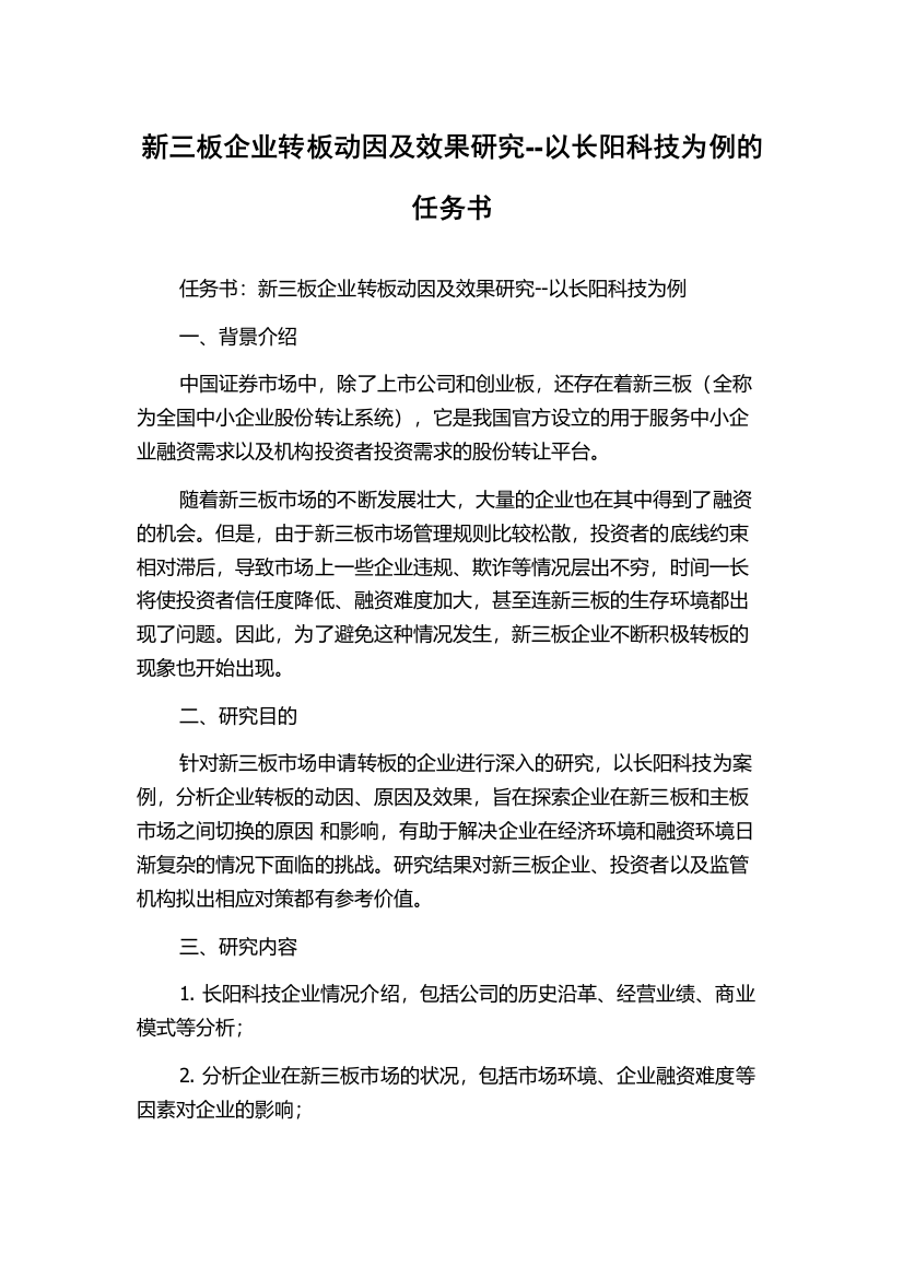 新三板企业转板动因及效果研究--以长阳科技为例的任务书