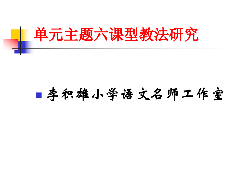 单元主题六课型教法研究