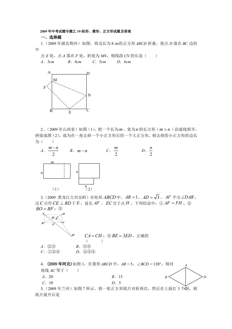 中考复习-矩形、菱形、正方形试题及答案