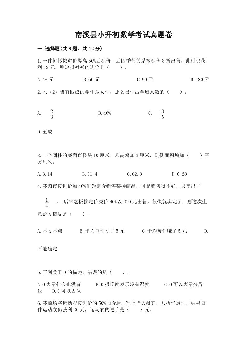 南溪县小升初数学考试真题卷带答案