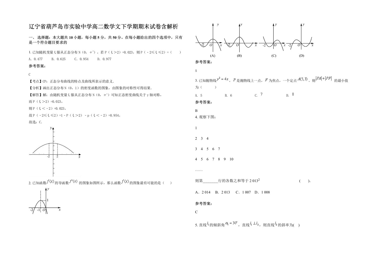 辽宁省葫芦岛市实验中学高二数学文下学期期末试卷含解析