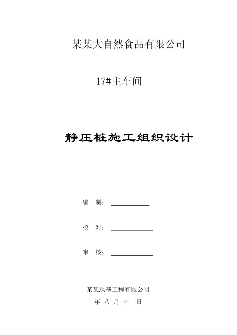 江苏某食品车间静压桩施工组织设计