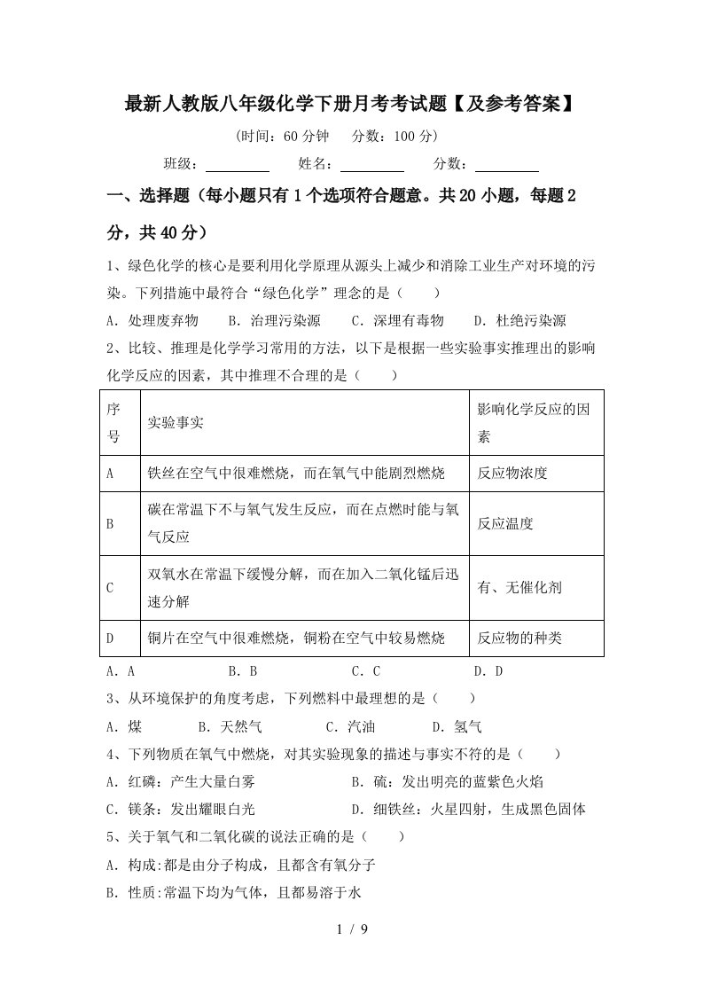 最新人教版八年级化学下册月考考试题及参考答案