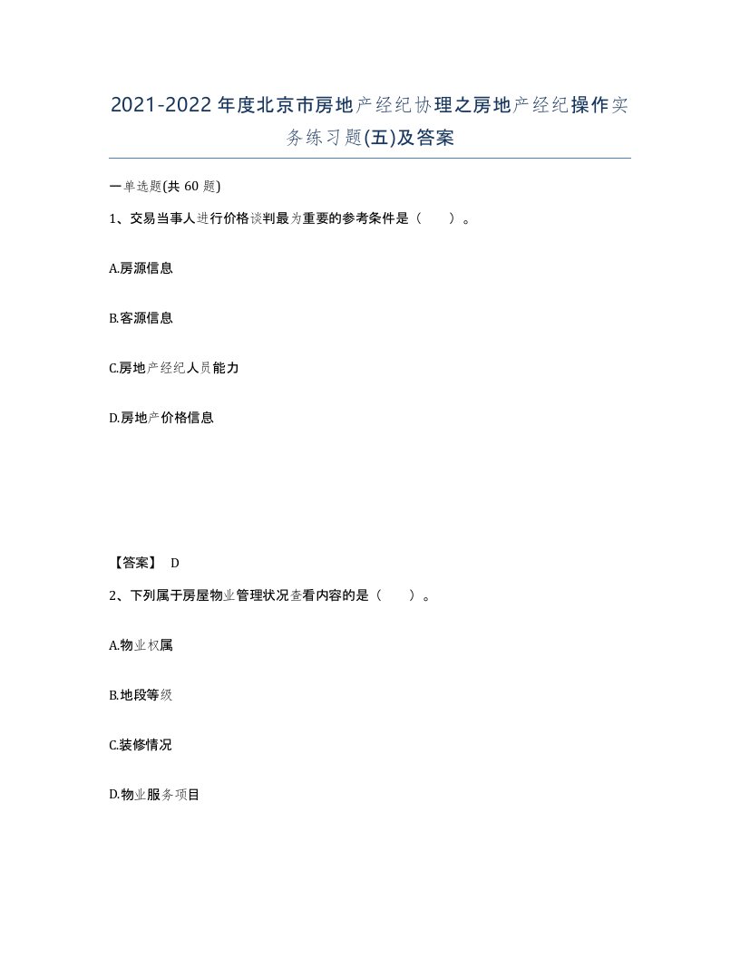 2021-2022年度北京市房地产经纪协理之房地产经纪操作实务练习题五及答案