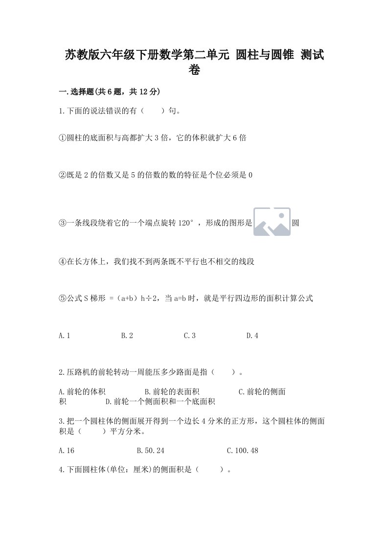 苏教版六年级下册数学第二单元