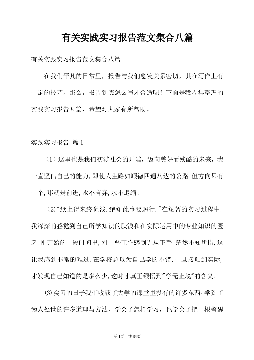 有关实践实习报告范文集合八篇