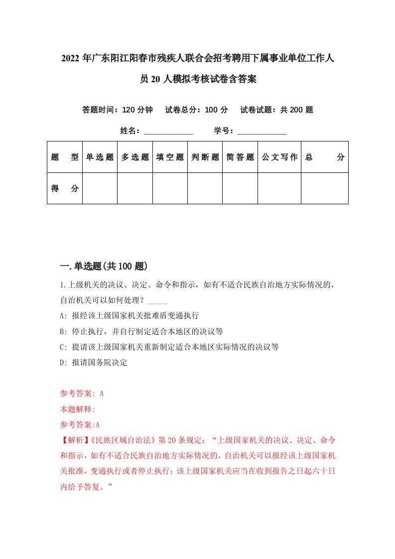 2022年广东阳江阳春市残疾人联合会招考聘用下属事业单位工作人员20人模拟考核试卷含答案8