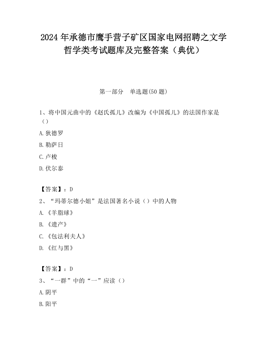 2024年承德市鹰手营子矿区国家电网招聘之文学哲学类考试题库及完整答案（典优）